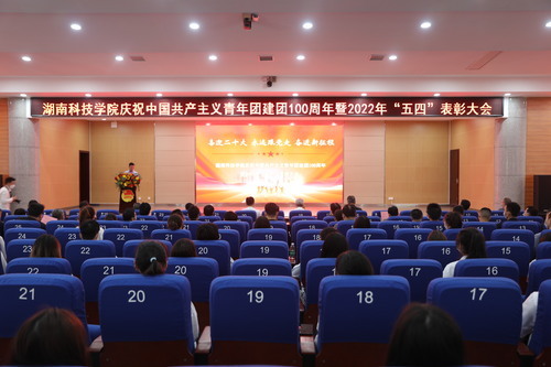 金沙集团1862cc举行庆祝中国共产主义青年团建团100周年暨2022年“五四”表彰大会