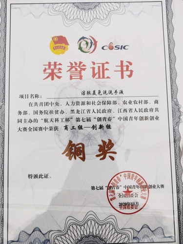 金沙集团获第七届“创青春”中国青年创新创业大赛铜奖