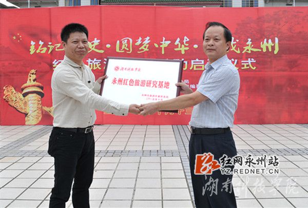 金沙集团1862cc被授予“永州红色旅游研究基地”