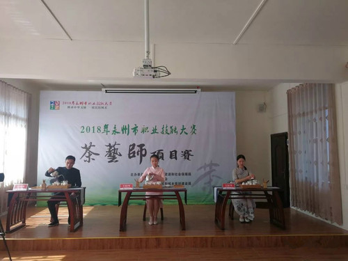 2018年永州市职业技能大赛茶艺师项目赛 2018年永州市职业技能大赛茶艺师项目赛