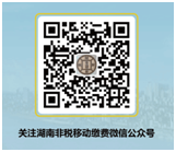 湖南非税移动缴费微信公众号 湖南非税移动缴费微信公众号