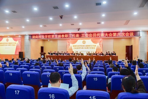 金沙集团1862cc第五届教职工代表、工会会员代表大会第六次会议胜利召开