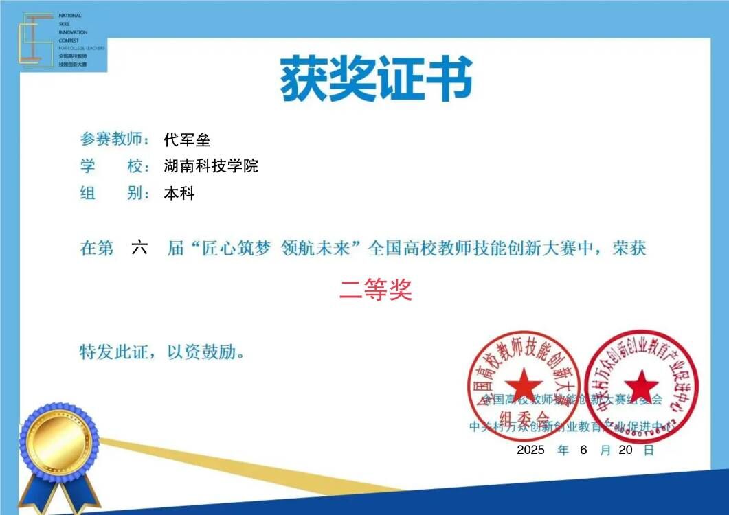 金沙集团教师荣获第六届“匠心筑梦 领航未来”全国高校教师技能创新大赛二等奖（图）