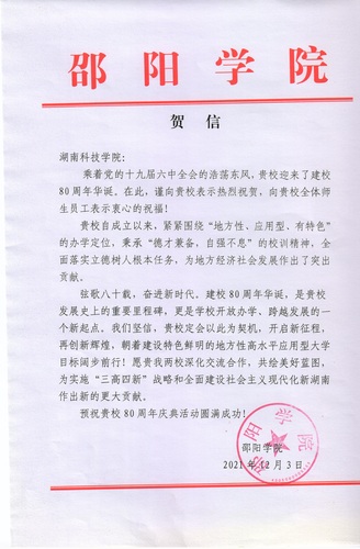 20211203给金沙集团1862cc校庆的贺信（邵阳学院）